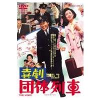 喜劇 団体列車  〔DVD〕 | HMV&BOOKS online Yahoo!店