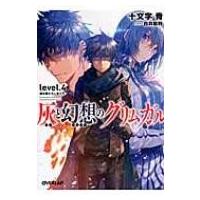 灰と幻想のグリムガル level.4 導き導かれし者たち オーバーラップ文庫 / 十文字青  〔文庫〕 | HMV&BOOKS online Yahoo!店