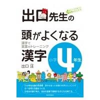 出口先生の頭がよくなる漢字小学4年生 / 出口汪  〔全集・双書〕 | HMV&BOOKS online Yahoo!店