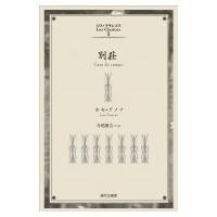 別荘 ロス・クラシコス / ホセ・ドノソ  〔本〕 | HMV&BOOKS online Yahoo!店