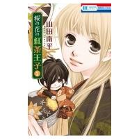 桜の花の紅茶王子 2 花とゆめコミックス / 山田南平  〔コミック〕 | HMV&BOOKS online Yahoo!店