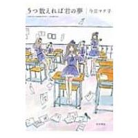 5つ数えれば君の夢 / 今日マチ子  〔コミック〕 | HMV&BOOKS online Yahoo!店