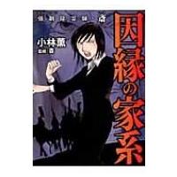 強制除霊師・斎 因縁の家系 ぶんか社コミックス / 小林薫  〔コミック〕 | HMV&BOOKS online Yahoo!店