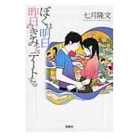 ぼくは明日、昨日のきみとデートする 宝島社文庫 / 七月隆文  〔文庫〕 | HMV&BOOKS online Yahoo!店