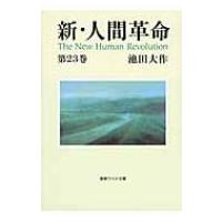 新・人間革命 第23巻 聖教ワイド文庫 / 池田大作 イケダダイサク  〔文庫〕 | HMV&BOOKS online Yahoo!店