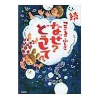 こころのふしぎなぜ?どうして? 続 / 大野正人  〔本〕 | HMV&BOOKS online Yahoo!店