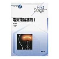 電気理論基礎 1 First　Stageシリーズ / 堀田栄喜  〔本〕 | HMV&BOOKS online Yahoo!店
