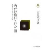 古代は輝いていたIII 法隆寺の中の九州王朝 古田武彦・古代史コレクション / 古田武彦  〔全集・双書〕 | HMV&BOOKS online Yahoo!店