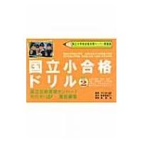 国立小合格ドリル 2 / わかぎり21/若桐会  〔本〕 | HMV&BOOKS online Yahoo!店