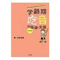 学齢期吃音の指導・支援 ICFに基づいたアセスメントプログラム / 小林宏明  〔本〕 | HMV&BOOKS online Yahoo!店