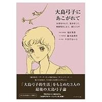 大島弓子にあこがれて お茶をのんで、散歩をして、修羅場をこえて、猫とくらす / 福田里香  〔本〕 | HMV&BOOKS online Yahoo!店