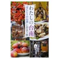 わたしの台南 「ほんとうの台湾」に出会う旅 / 一青妙  〔本〕 | HMV&BOOKS online Yahoo!店