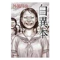 白異本 廣済堂モノノケ文庫 / 外薗昌也  〔文庫〕 | HMV&BOOKS online Yahoo!店