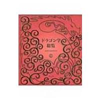 ドラゴン学総覧　NEW　EDITION / ドゥガルド・A.スティール  〔図鑑〕 | HMV&BOOKS online Yahoo!店