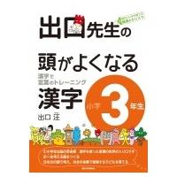 出口先生の頭がよくなる漢字小学3年生 漢字で言葉のトレーニング 出口先生の頭がよくなる漢字シリーズ / 出 | HMV&BOOKS online Yahoo!店