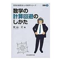 秋山仁　 発見的教授法による数学シリーズ　４冊セット 秋山仁『発見的教授法による数学シリーズ』4冊セット 数学の証明の