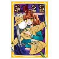 絶叫学級 いじめの結末編 集英社みらい文庫 / 桑野和明  〔新書〕 | HMV&BOOKS online Yahoo!店