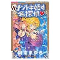 ナゾトキ姫は名探偵 8 ちゃおコミックス / 阿南まゆき  〔コミック〕 | HMV&BOOKS online Yahoo!店