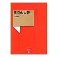 農協の大義 農文協ブックレット / 太田原高昭  〔本〕 | HMV&BOOKS online Yahoo!店