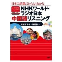Nhkワールド・ラジオ日本中国語リスニング / 永倉百合子  〔本〕 | HMV&BOOKS online Yahoo!店