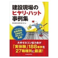 建設現場のヒヤリ・ハット事例集 / 熊谷組安全衛生協力会  〔本〕 | HMV&BOOKS online Yahoo!店