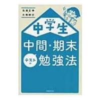 中学生中間・期末テストの勉強法(仮) / 高濱正伸  〔本〕 | HMV&BOOKS online Yahoo!店