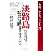 淡路島　神の国を背景にしたブランディング 淡路地域の地域ブランド戦略 地域ブランドブックス / 地域デザ | HMV&BOOKS online Yahoo!店