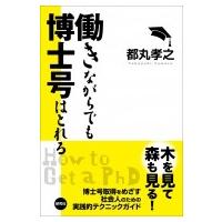 働きながらでも博士号はとれる / 都丸孝之  〔本〕 | HMV&BOOKS online Yahoo!店