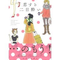 恋する二日酔い / コナリミサト  〔コミック〕 | HMV&BOOKS online Yahoo!店