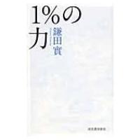 1%の力 / 鎌田實  〔本〕 | HMV&BOOKS online Yahoo!店