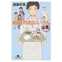 給食のおにいさん　卒業 幻冬舎文庫 / 遠藤彩見  〔文庫〕 | HMV&BOOKS online Yahoo!店