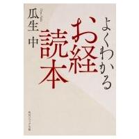 よくわかるお経読本 角川ソフィア文庫 / 瓜生中  〔文庫〕 | HMV&BOOKS online Yahoo!店