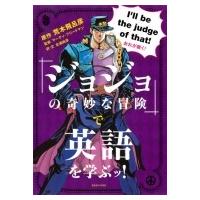 『ジョジョの奇妙な冒険』で英語を学ぶッ! / 北浦尚彦  〔本〕 | HMV&BOOKS online Yahoo!店