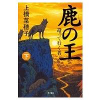 鹿の王 下 還って行く者 / 上橋菜穂子 ウエハシナホコ  〔本〕 | HMV&BOOKS online Yahoo!店