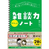 誰と会っても会話に困らない 雑談力サクッとノート / 櫻井弘  〔本〕 | HMV&BOOKS online Yahoo!店