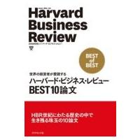 ハーバード・ビジネス・レビュー Best10論文 世界の経営者が愛読する / ハーバード・ビジネス・レビュー(Harvard | HMV&BOOKS online Yahoo!店