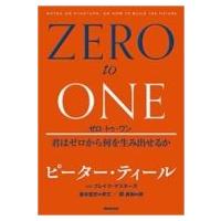 ゼロ・トゥ・ワン 君はゼロから何を生み出せるか / ピーター・ティール  〔本〕 | HMV&BOOKS online Yahoo!店