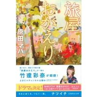 旅屋おかえり 集英社文庫 / 原田マハ  〔文庫〕 | HMV&BOOKS online Yahoo!店