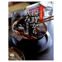 四時から飲み ぶらり隠れ酒散歩 とんぼの本 / 九代目 林家正蔵  〔全集・双書〕 | HMV&BOOKS online Yahoo!店