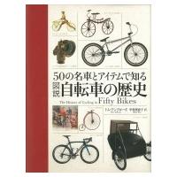 50の名車とアイテムで知る　図説　自転車の歴史 / トム・アンブローズ  〔本〕 | HMV&BOOKS online Yahoo!店