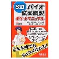バイオ試薬調製ポケットマニュアル 欲しい試薬がすぐにつくれる基本操作と注意・ポイント / 田村隆明  〔本 | HMV&BOOKS online Yahoo!店