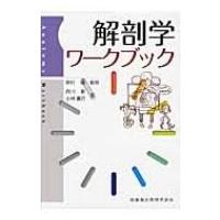 解剖学ワークブック / 西川彰  〔本〕 | HMV&BOOKS online Yahoo!店