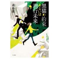 黒猫の約束あるいは遡行未来 / 森晶麿  〔本〕 | HMV&BOOKS online Yahoo!店