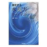 激化する水災害から学ぶ / 土屋十圀  〔本〕 | HMV&BOOKS online Yahoo!店