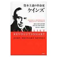 資本主義の革命家　ケインズ / ロジャー・e・バックハウス  〔本〕 | HMV&BOOKS online Yahoo!店