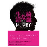 綺麗な生活 マガジンハウス文庫 / 林真理子 ハヤシマリコ  〔文庫〕 | HMV&BOOKS online Yahoo!店