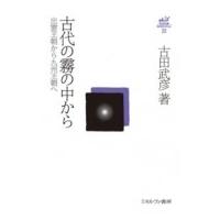 古代の霧の中から 出雲王朝から九州王朝へ 古田武彦・古代史コレクション / 古田武彦  〔全集・双書〕 | HMV&BOOKS online Yahoo!店