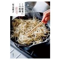 この野菜にこの料理 大好きな素材を3倍おいしく / 有元葉子  〔本〕 | HMV&BOOKS online Yahoo!店