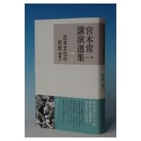 宮本常一講演選集 講義2 7 日本文化の形成 / 宮本常一  〔全集・双書〕 | HMV&BOOKS online Yahoo!店