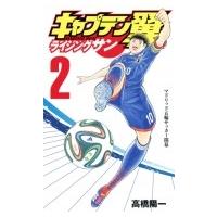 キャプテン翼 ライジングサン 2 ジャンプコミックス / 高橋陽一 タカハシヨウイチ  〔コミック〕 | HMV&BOOKS online Yahoo!店